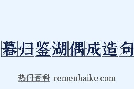 暮归鉴湖偶成造句是什么意思的图片